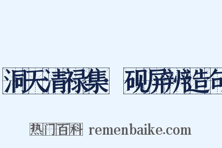 洞天清禄集·砚屏辨造句是什么意思的图片